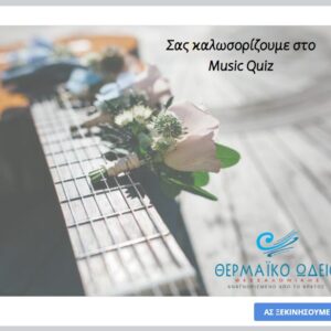 Μουσικό Quiz Προετοιμασίας για Μουσικά Γυμνάσια