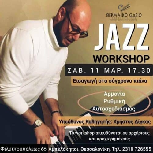 JAZZ ΣΕΜΙΝΑΡΙΟ ΧΡΗΣΤΟΣ ΔΙΓΚΑΣ