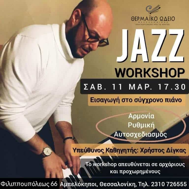 JAZZ ΣΕΜΙΝΑΡΙΟ ΧΡΗΣΤΟΣ ΔΙΓΚΑΣ