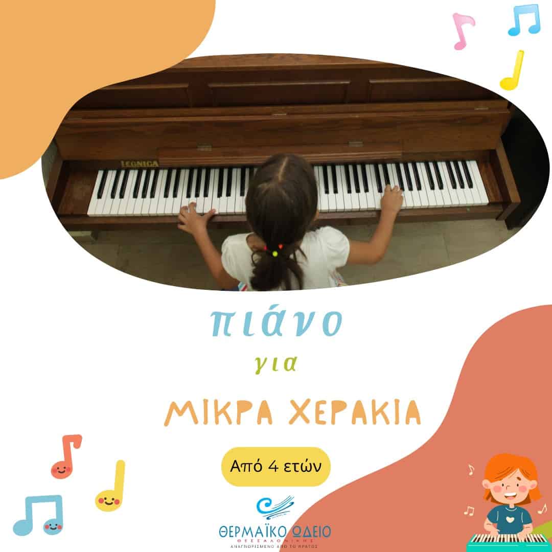 Πιάνο για μικρά χεράκια