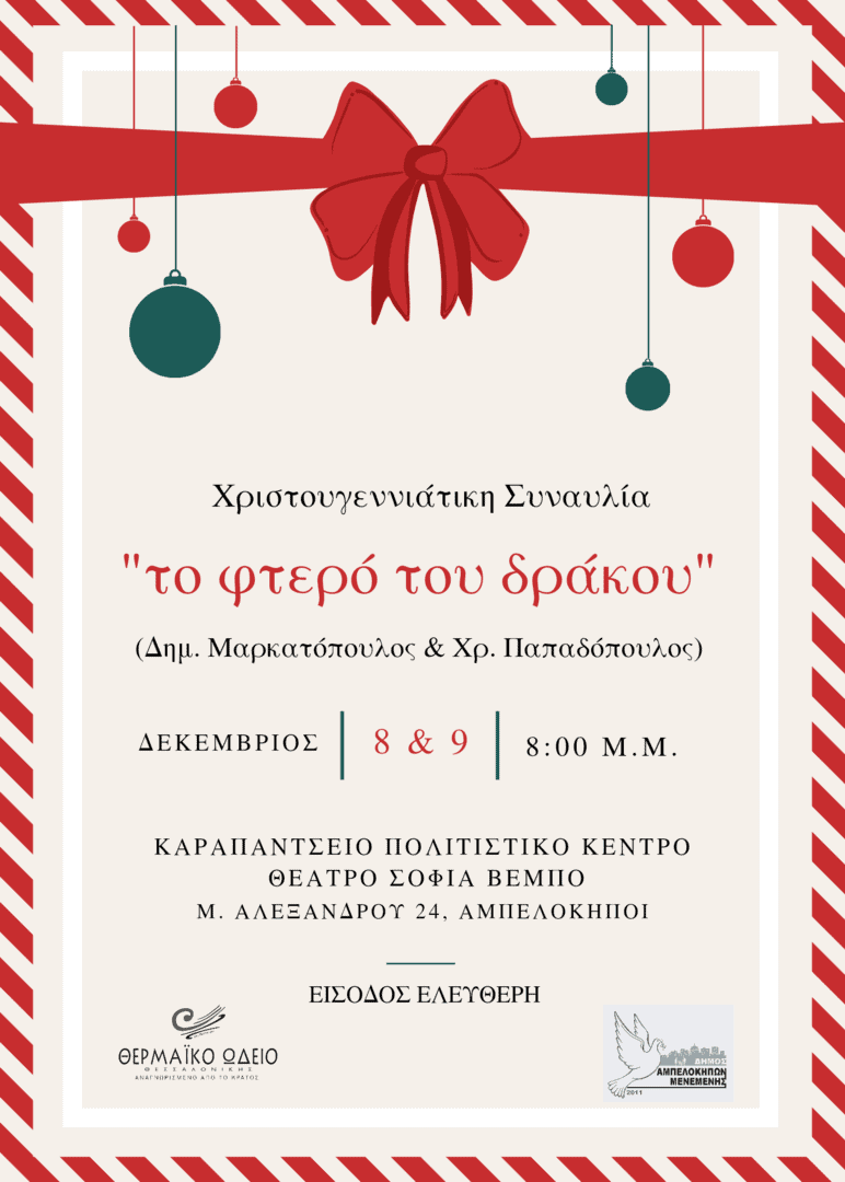 ΧΡΙΣΤΟΥΓΕΝΝΙΑΤΙΚΗ ΕΚΔΗΛΩΣΗ